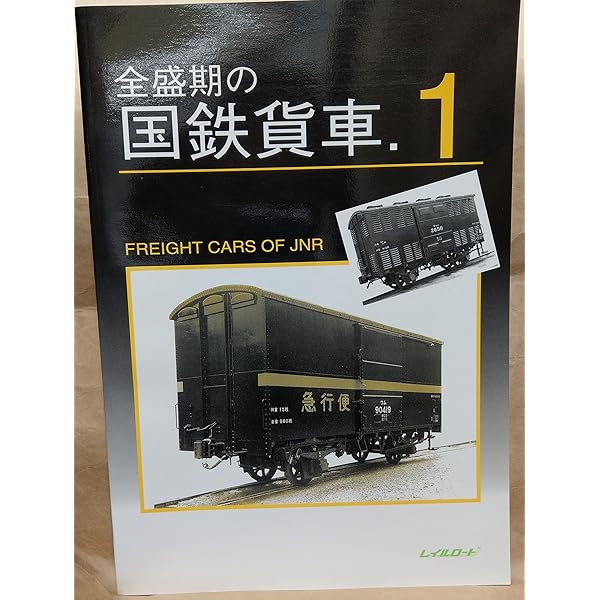 Amazon.co.jp: 全盛期の国鉄貨車 2 : Japanese Books